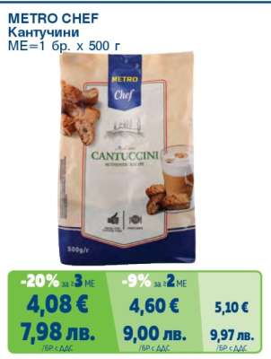 METRO CHEF КАНТУЧИНИ