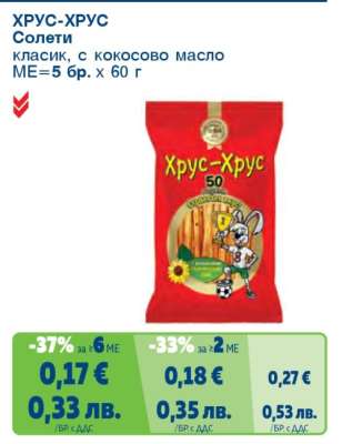 Хрус-Хрус Солети