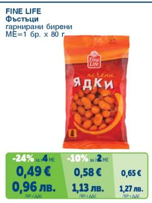 FINE LIFE Фъстъци