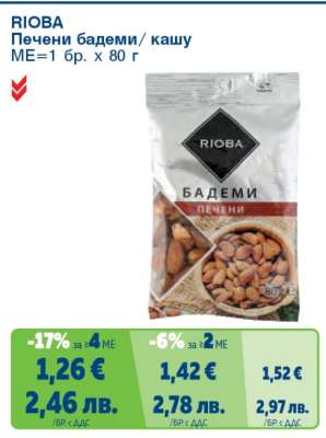 RIOBA Печени бадеми/ кашу