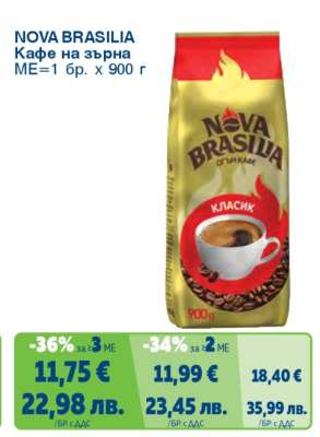 NOVA BRASILIA Кафе на зърна