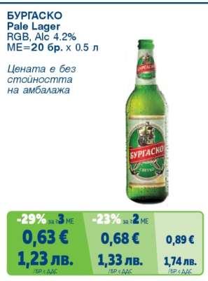 БУРГАСКО Pale Lager