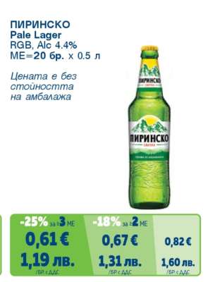 Пиринско Pale Lager
