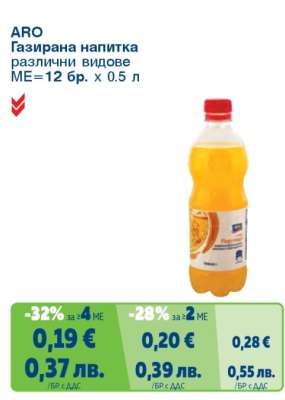 ARO Газирана напитка