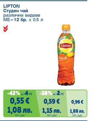 LIPTON Студен чай