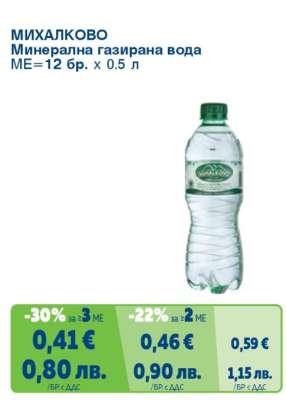 МИХАЛКОВО Минерална газирана вода
