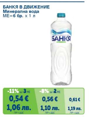 БАНКЯ В ДВИЖЕНИЕ Минерална вода