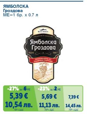 Ямболска Гроздова