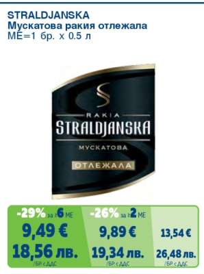 STRALDJANSKA Мускатова ракия отлежала