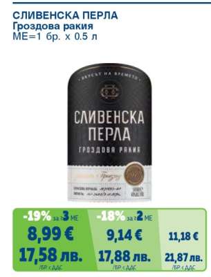 СЛИВЕНСКА ПЕРЛА Гроздова ракия