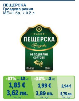 ПЕЩЕРСКА Гроздова ракия