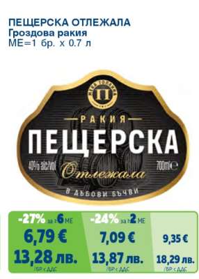 ПЕЩЕРСКА ОТЛЕЖАЛА Гроздова ракия