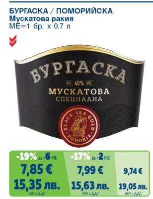 БУРГАСКА/ПОМОРИЙСКА Мускатова ракия