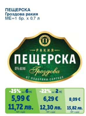 ПЕЩЕРСКА Гроздова ракия