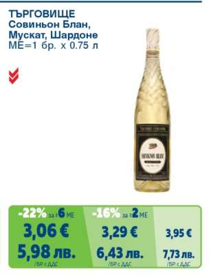 ТЪРГОВИЩЕ Совиньон Блан, Мускат, Шардоне