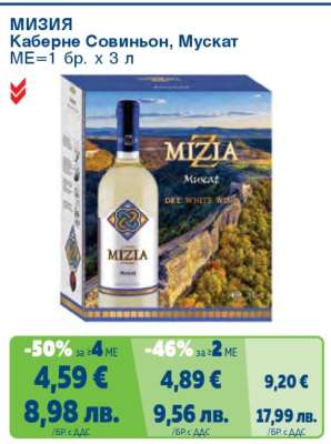 МИЗИЯ Каберне Совиньон, Мускат