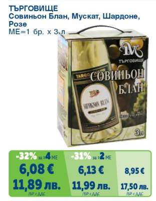 ТЪРГОВИЩЕ Совиньон блан, мускат, шардоне, розе