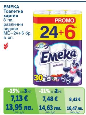 ЕМЕКА Тоалетна хартия