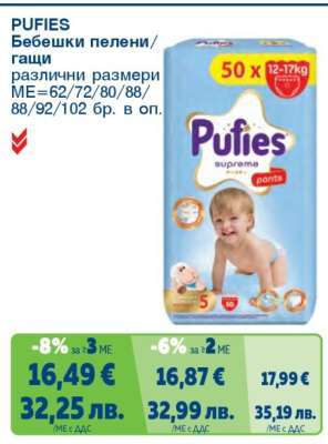 PUFIES Бебешки пелени/гащи