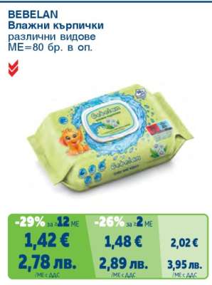 BEBELAN Влажни кърпички