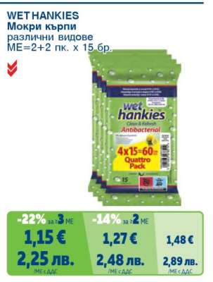 WET HANKIES Мокри кърпи