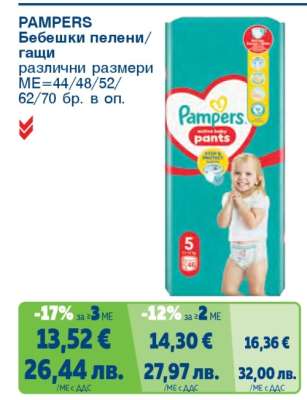 PAMPERS Бебешки пелени/гащи