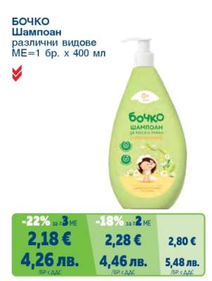 БОЧКО Шампоан