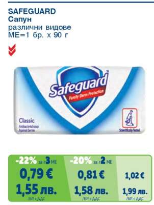 SAFEGUARD Сапун