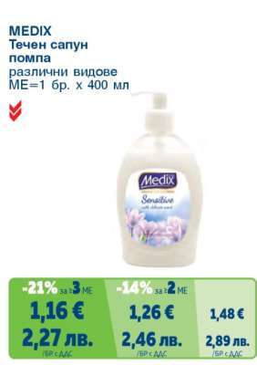 MEDIX Течен сапун помпа