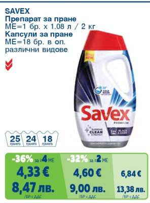 SAVEX Препарат за пране