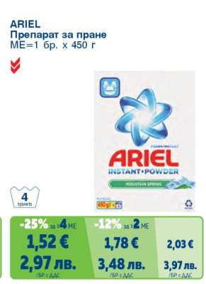 ARIEL Препарат за пране