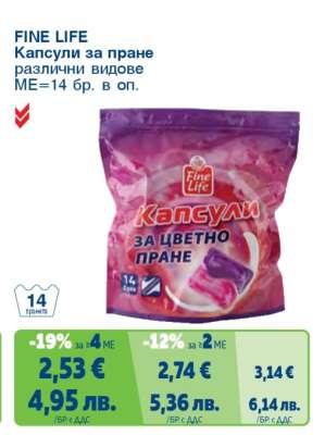 FINE LIFE Капсули за пране