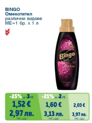 BINGO Омекотител