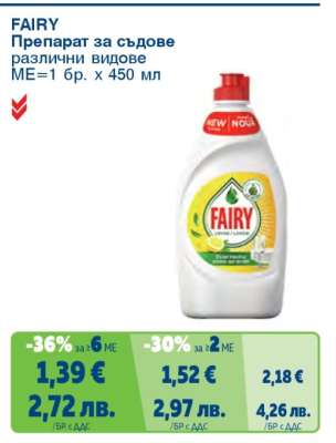 FAIRY Препарат за съдове