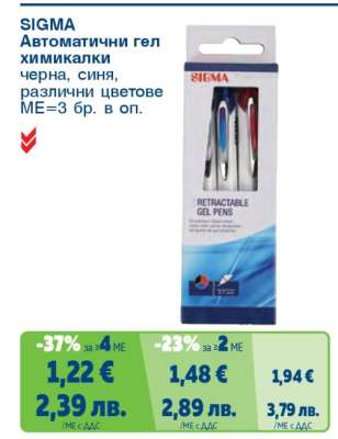 SIGMA Автоматични гел химикалки