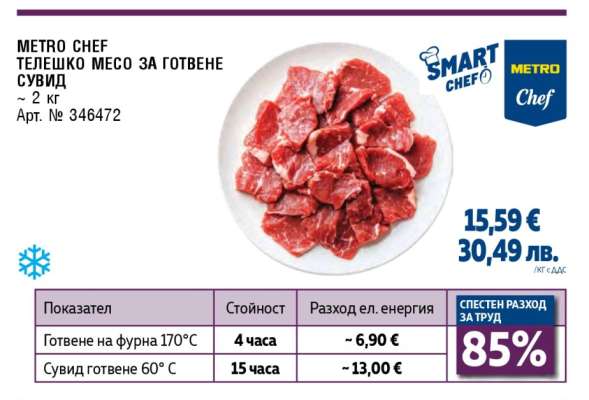 METRO CHEF ТЕЛЕШКО МЕСО ЗА ГОТВЕНЕ СУВИД