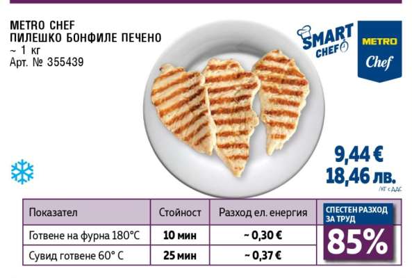 METRO Chef Пилешко Бонфиле Печено