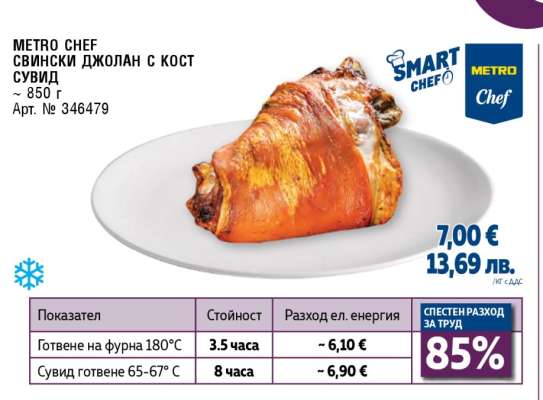 METRO CHEF СВИНСКИ ДЖОЛАН С КОСТ СУВИД