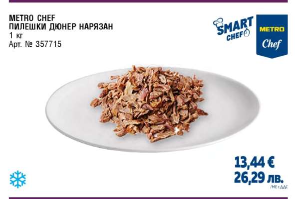 METRO CHEF ПИЛЕШКИ ДЮНЕР НАРЯЗАН
