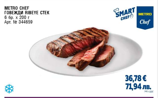 METRO CHEF Говежди RIBEYE стек