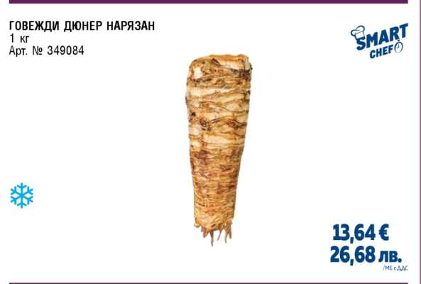 Говежди дюнер нарязан