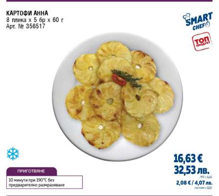 КАРТОФИ АННА