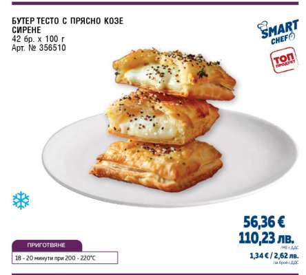 БУТЕР ТЕСТО С ПРЯСНО КОЗЕ СИРЕНЕ