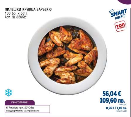 ПИЛЕШКИ КРИЛЦА БАРБЕКЮ