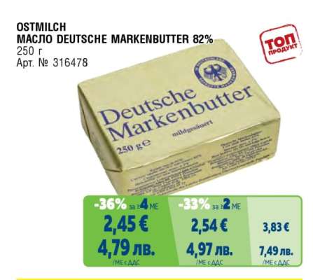 OSTMILCH МАСЛО DEUTSCHE MARKENBUTTER 82%