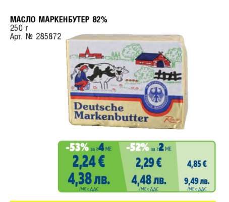 МАСЛО МАРКЕНБУТЕР 82%
