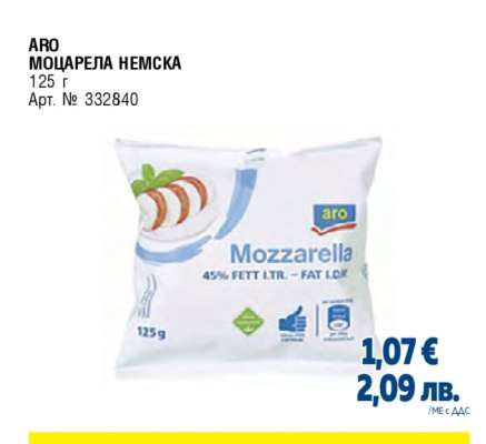 АРО МОЦАРЕЛА НЕМСКА