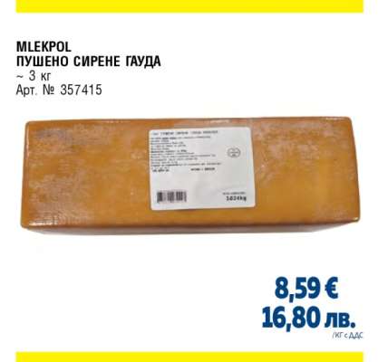 MLEKPOL ПУШЕНО СИРЕНЕ ГАУДА
