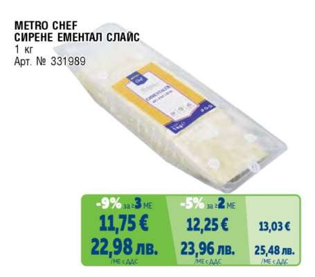 METRO CHEF СИРЕНЕ ЕМЕНТАЛ СЛАЙС