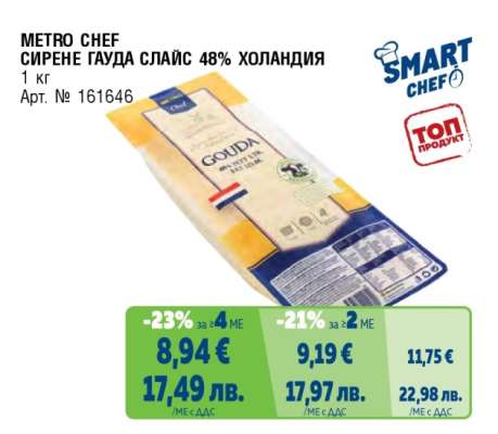 METRO CHEF СИРЕНЕ ГАУДА СЛАЙС 48% ХОЛАНДИЯ